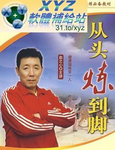 最新 藍光版 從頭煉到腳 全集+向鍛煉要健康 第一篇 從頭煉到腳上部 01-12集 國語發音 70%繁體中文+30%簡體中文語言字幕版(DVD9版)(適用任何家用DVD播放機超清晰畫面超長超值享受)